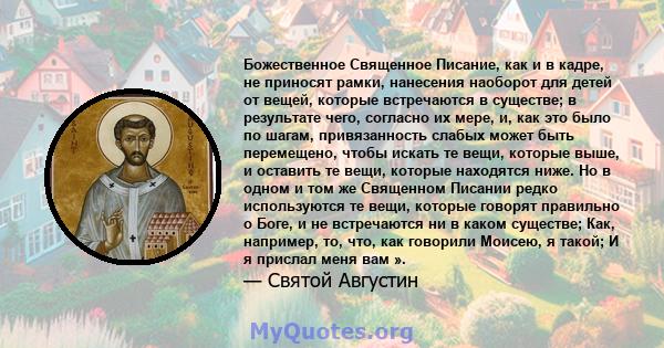 Божественное Священное Писание, как и в кадре, не приносят рамки, нанесения наоборот для детей от вещей, которые встречаются в существе; в результате чего, согласно их мере, и, как это было по шагам, привязанность