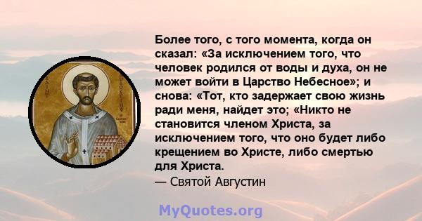 Более того, с того момента, когда он сказал: «За исключением того, что человек родился от воды и духа, он не может войти в Царство Небесное»; и снова: «Тот, кто задержает свою жизнь ради меня, найдет это; «Никто не