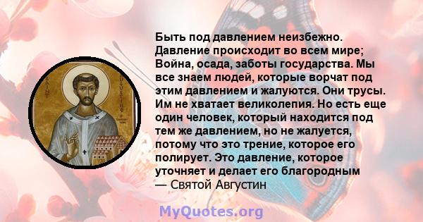 Быть под давлением неизбежно. Давление происходит во всем мире; Война, осада, заботы государства. Мы все знаем людей, которые ворчат под этим давлением и жалуются. Они трусы. Им не хватает великолепия. Но есть еще один