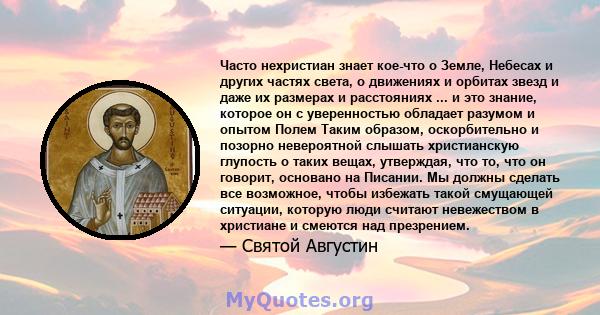 Часто нехристиан знает кое-что о Земле, Небесах и других частях света, о движениях и орбитах звезд и даже их размерах и расстояниях ... и это знание, которое он с уверенностью обладает разумом и опытом Полем Таким