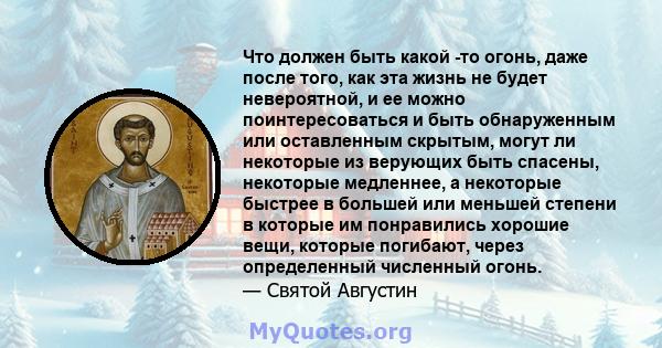 Что должен быть какой -то огонь, даже после того, как эта жизнь не будет невероятной, и ее можно поинтересоваться и быть обнаруженным или оставленным скрытым, могут ли некоторые из верующих быть спасены, некоторые