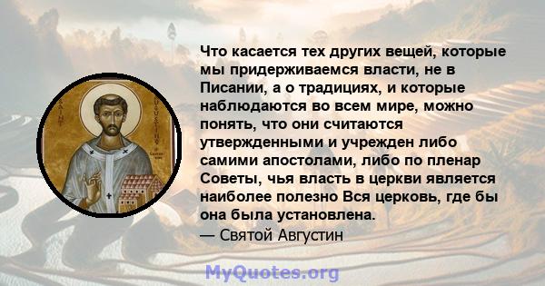 Что касается тех других вещей, которые мы придерживаемся власти, не в Писании, а о традициях, и которые наблюдаются во всем мире, можно понять, что они считаются утвержденными и учрежден либо самими апостолами, либо по