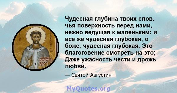 Чудесная глубина твоих слов, чья поверхность перед нами, нежно ведущая к маленьким: и все же чудесная глубокая, о боже, чудесная глубокая. Это благоговение смотреть на это; Даже ужасность чести и дрожь любви.