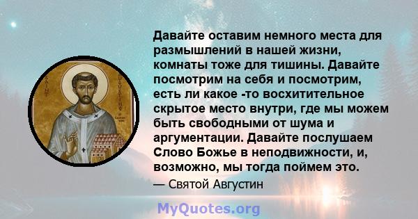 Давайте оставим немного места для размышлений в нашей жизни, комнаты тоже для тишины. Давайте посмотрим на себя и посмотрим, есть ли какое -то восхитительное скрытое место внутри, где мы можем быть свободными от шума и