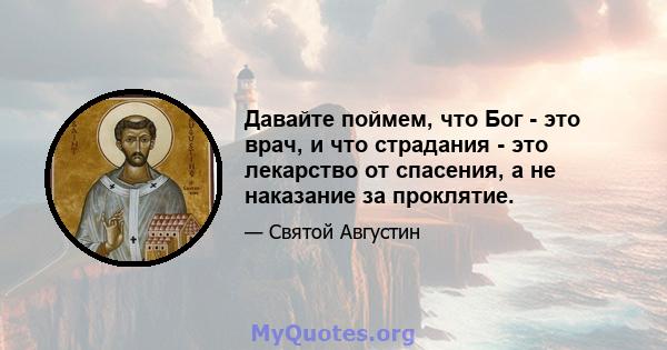 Давайте поймем, что Бог - это врач, и что страдания - это лекарство от спасения, а не наказание за проклятие.