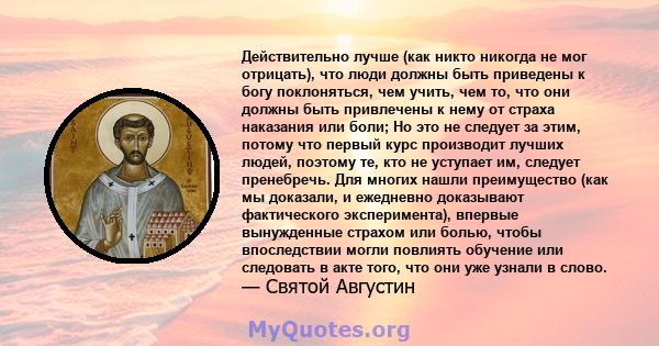 Действительно лучше (как никто никогда не мог отрицать), что люди должны быть приведены к богу поклоняться, чем учить, чем то, что они должны быть привлечены к нему от страха наказания или боли; Но это не следует за