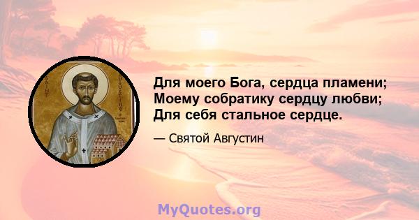 Для моего Бога, сердца пламени; Моему собратику сердцу любви; Для себя стальное сердце.