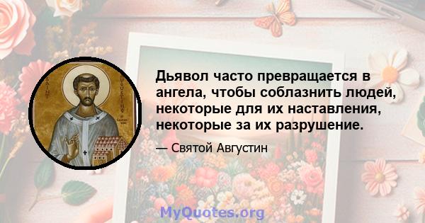 Дьявол часто превращается в ангела, чтобы соблазнить людей, некоторые для их наставления, некоторые за их разрушение.