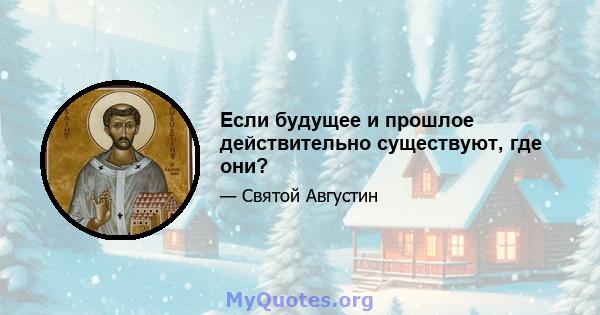 Если будущее и прошлое действительно существуют, где они?