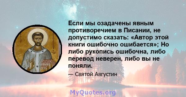 Если мы озадачены явным противоречием в Писании, не допустимо сказать: «Автор этой книги ошибочно ошибается»; Но либо рукопись ошибочна, либо перевод неверен, либо вы не поняли.