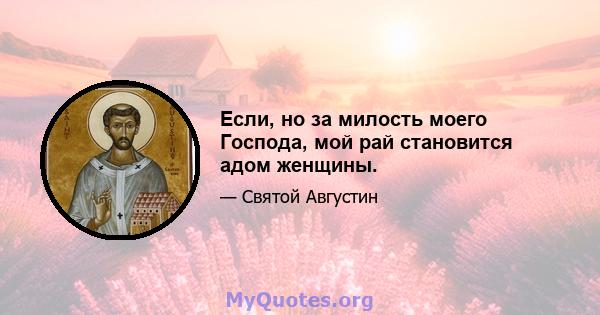 Если, но за милость моего Господа, мой рай становится адом женщины.