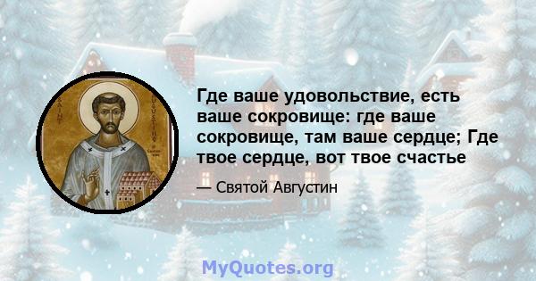 Где ваше удовольствие, есть ваше сокровище: где ваше сокровище, там ваше сердце; Где твое сердце, вот твое счастье