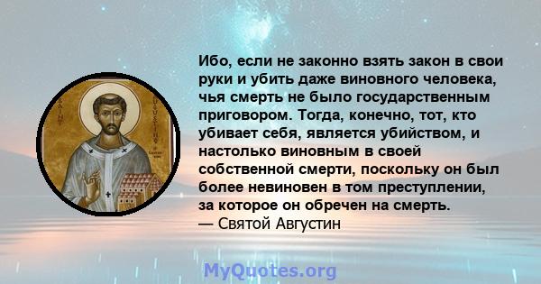 Ибо, если не законно взять закон в свои руки и убить даже виновного человека, чья смерть не было государственным приговором. Тогда, конечно, тот, кто убивает себя, является убийством, и настолько виновным в своей