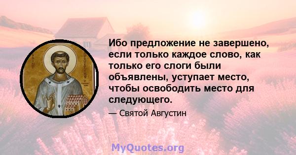 Ибо предложение не завершено, если только каждое слово, как только его слоги были объявлены, уступает место, чтобы освободить место для следующего.