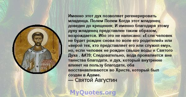 Именно этот дух позволяет регенерировать младенца. Полем Полем Когда этот младенец доведен до крещения; И именно благодаря этому духу младенец представлен таким образом, возрождается. Ибо это не написано: «Если человек