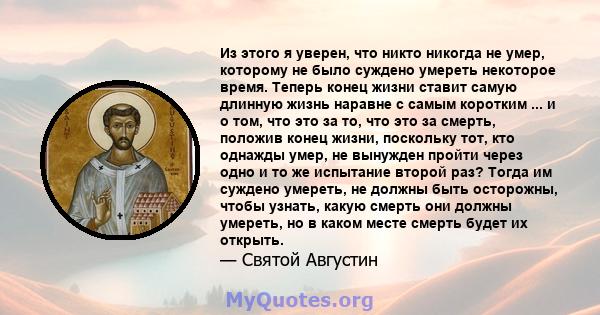 Из этого я уверен, что никто никогда не умер, которому не было суждено умереть некоторое время. Теперь конец жизни ставит самую длинную жизнь наравне с самым коротким ... и о том, что это за то, что это за смерть,