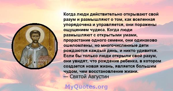 Когда люди действительно открывают свой разум и размышляют о том, как вселенная упорядочена и управляется, они поражены ощущением чудеса. Когда люди размышляют с открытыми умами, прорастание одного семени, они одинаково 