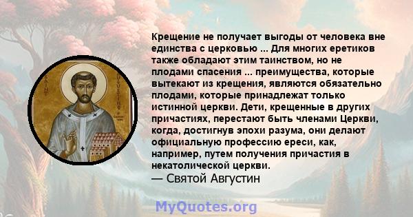 Крещение не получает выгоды от человека вне единства с церковью ... Для многих еретиков также обладают этим таинством, но не плодами спасения ... преимущества, которые вытекают из крещения, являются обязательно плодами, 