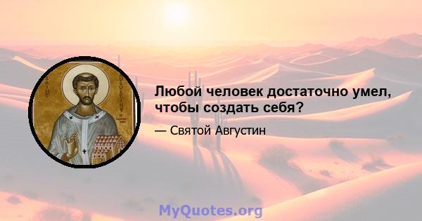 Любой человек достаточно умел, чтобы создать себя?