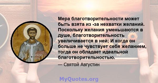 Мера благотворительности может быть взята из -за нехватки желаний. Поскольку желания уменьшаются в душе, благотворительность увеличивается в ней; И когда он больше не чувствует себя желанием, тогда он обладает идеальной 