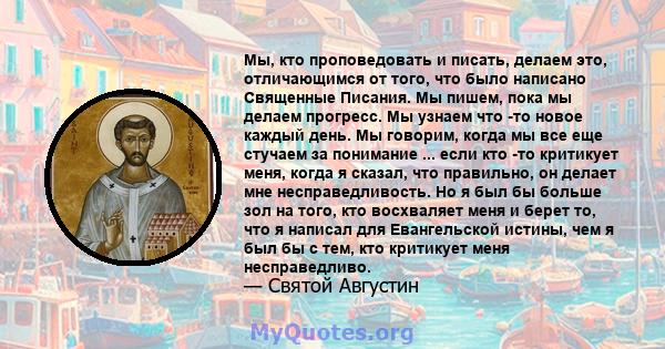 Мы, кто проповедовать и писать, делаем это, отличающимся от того, что было написано Священные Писания. Мы пишем, пока мы делаем прогресс. Мы узнаем что -то новое каждый день. Мы говорим, когда мы все еще стучаем за