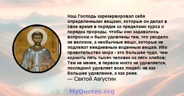 Наш Господь зарезервировал себя определенными вещами, которые он делал в свое время в порядке за пределами курса и порядка природы, чтобы они задавались вопросом и были удивлены тем, что увидели не великие, а необычные