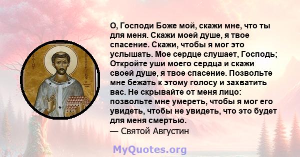 О, Господи Боже мой, скажи мне, что ты для меня. Скажи моей душе, я твое спасение. Скажи, чтобы я мог это услышать. Мое сердце слушает, Господь; Откройте уши моего сердца и скажи своей душе, я твое спасение. Позвольте