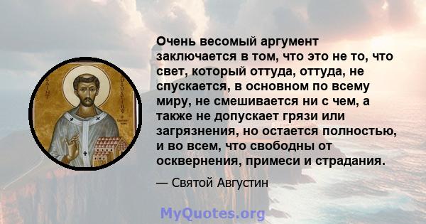 Очень весомый аргумент заключается в том, что это не то, что свет, который оттуда, оттуда, не спускается, в основном по всему миру, не смешивается ни с чем, а также не допускает грязи или загрязнения, но остается