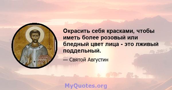 Окрасить себя красками, чтобы иметь более розовый или бледный цвет лица - это лживый поддельный.