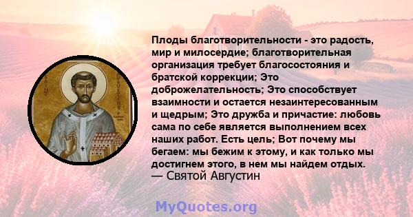 Плоды благотворительности - это радость, мир и милосердие; благотворительная организация требует благосостояния и братской коррекции; Это доброжелательность; Это способствует взаимности и остается незаинтересованным и