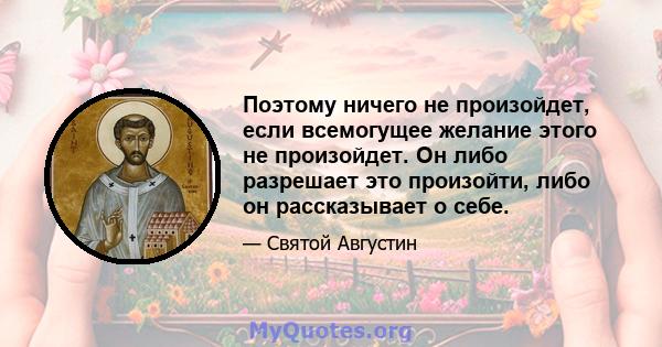 Поэтому ничего не произойдет, если всемогущее желание этого не произойдет. Он либо разрешает это произойти, либо он рассказывает о себе.