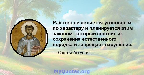 Рабство не является уголовным по характеру и планируется этим законом, который состоит из сохранения естественного порядка и запрещает нарушение.