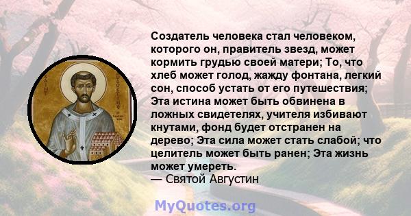 Создатель человека стал человеком, которого он, правитель звезд, может кормить грудью своей матери; То, что хлеб может голод, жажду фонтана, легкий сон, способ устать от его путешествия; Эта истина может быть обвинена в 