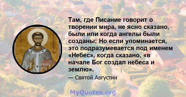 Там, где Писание говорит о творении мира, не ясно сказано, были или когда ангелы были созданы; Но если упоминается, это подразумевается под именем «Небес», когда сказано, «в начале Бог создал небеса и землю».