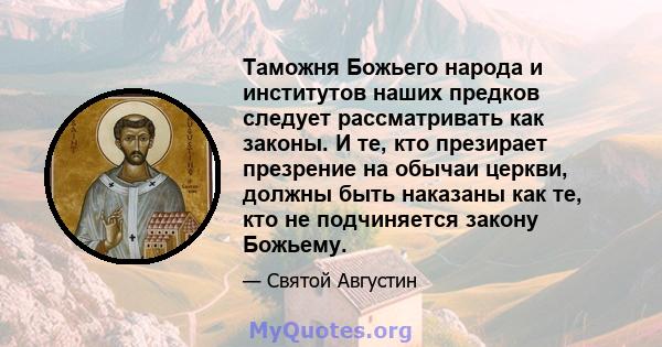 Таможня Божьего народа и институтов наших предков следует рассматривать как законы. И те, кто презирает презрение на обычаи церкви, должны быть наказаны как те, кто не подчиняется закону Божьему.