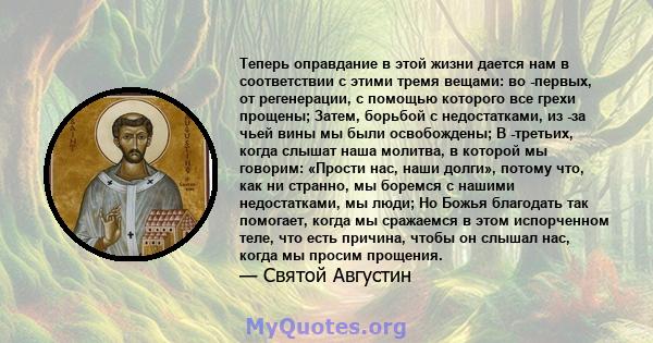 Теперь оправдание в этой жизни дается нам в соответствии с этими тремя вещами: во -первых, от регенерации, с помощью которого все грехи прощены; Затем, борьбой с недостатками, из -за чьей вины мы были освобождены; В