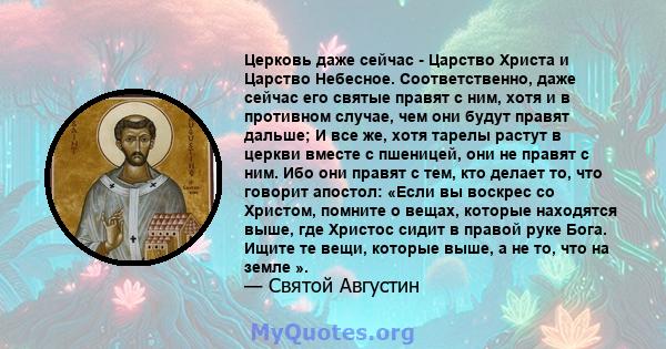 Церковь даже сейчас - Царство Христа и Царство Небесное. Соответственно, даже сейчас его святые правят с ним, хотя и в противном случае, чем они будут правят дальше; И все же, хотя тарелы растут в церкви вместе с