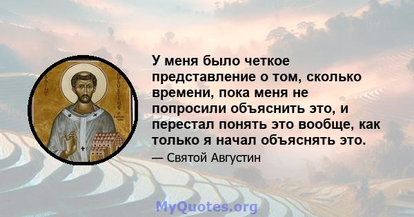 У меня было четкое представление о том, сколько времени, пока меня не попросили объяснить это, и перестал понять это вообще, как только я начал объяснять это.