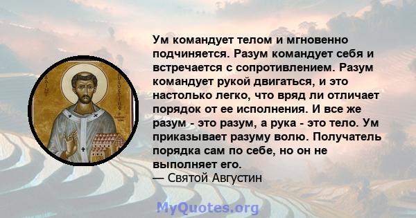 Ум командует телом и мгновенно подчиняется. Разум командует себя и встречается с сопротивлением. Разум командует рукой двигаться, и это настолько легко, что вряд ли отличает порядок от ее исполнения. И все же разум -