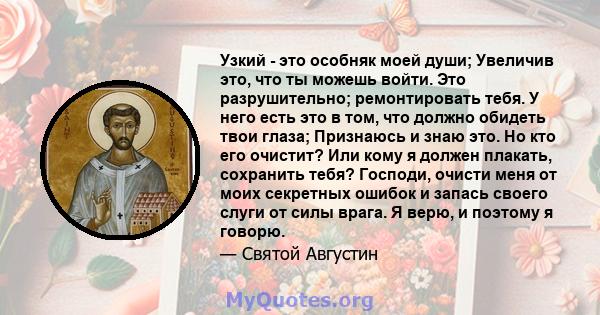 Узкий - это особняк моей души; Увеличив это, что ты можешь войти. Это разрушительно; ремонтировать тебя. У него есть это в том, что должно обидеть твои глаза; Признаюсь и знаю это. Но кто его очистит? Или кому я должен