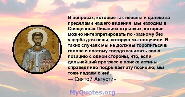 В вопросах, которые так неясны и далеко за пределами нашего видения, мы находим в Священных Писаниях отрывках, которые можно интерпретировать по -разному без ущерба для веры, которую мы получили. В таких случаях мы не