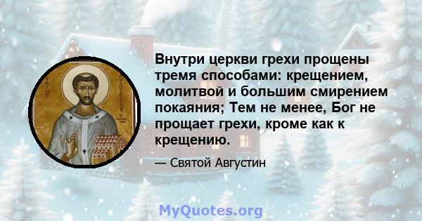 Внутри церкви грехи прощены тремя способами: крещением, молитвой и большим смирением покаяния; Тем не менее, Бог не прощает грехи, кроме как к крещению.