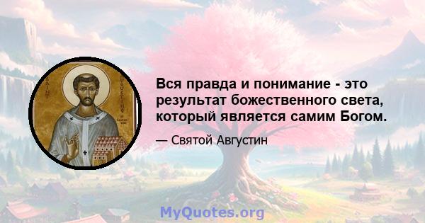 Вся правда и понимание - это результат божественного света, который является самим Богом.