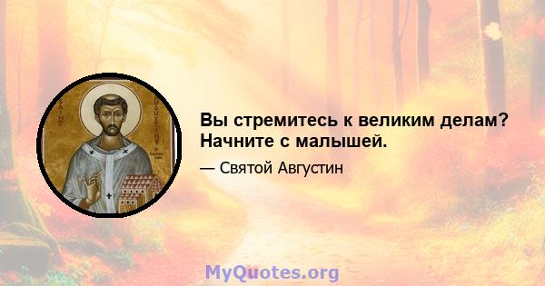 Вы стремитесь к великим делам? Начните с малышей.