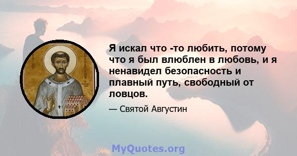 Я искал что -то любить, потому что я был влюблен в любовь, и я ненавидел безопасность и плавный путь, свободный от ловцов.