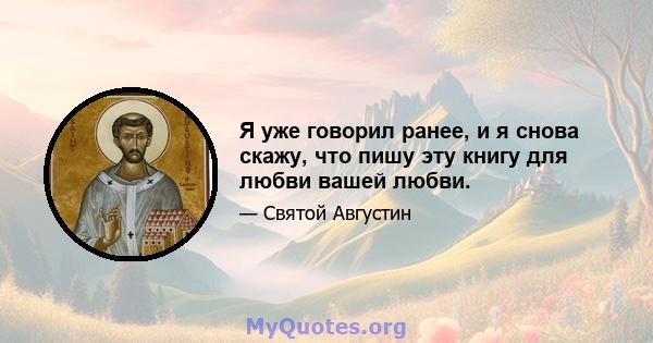 Я уже говорил ранее, и я снова скажу, что пишу эту книгу для любви вашей любви.