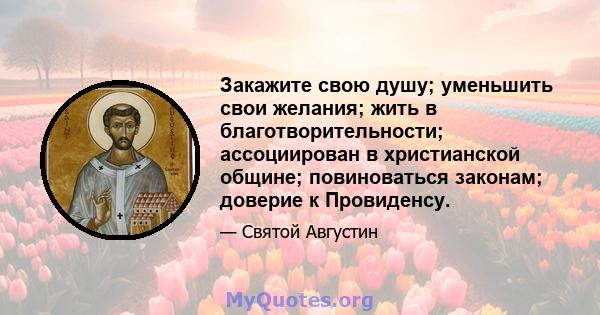 Закажите свою душу; уменьшить свои желания; жить в благотворительности; ассоциирован в христианской общине; повиноваться законам; доверие к Провиденсу.