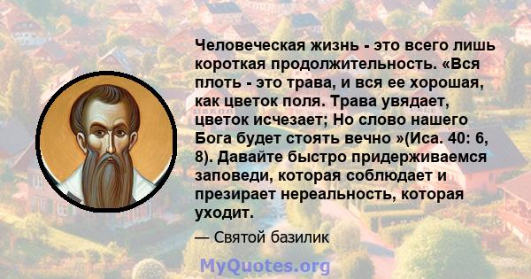 Человеческая жизнь - это всего лишь короткая продолжительность. «Вся плоть - это трава, и вся ее хорошая, как цветок поля. Трава увядает, цветок исчезает; Но слово нашего Бога будет стоять вечно »(Иса. 40: 6, 8).