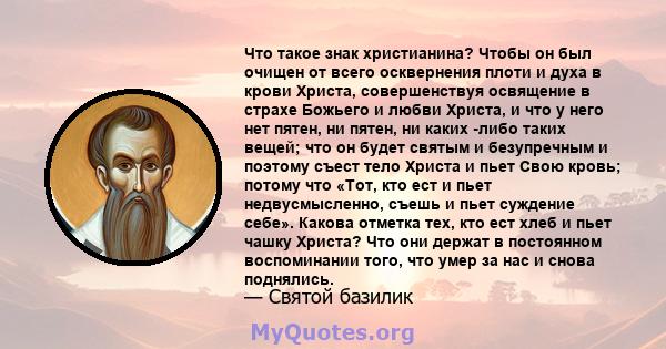 Что такое знак христианина? Чтобы он был очищен от всего осквернения плоти и духа в крови Христа, совершенствуя освящение в страхе Божьего и любви Христа, и что у него нет пятен, ни пятен, ни каких -либо таких вещей;