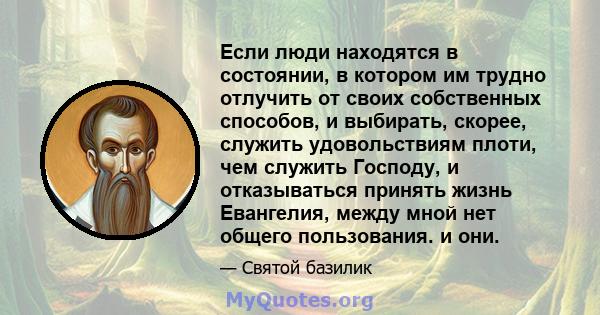 Если люди находятся в состоянии, в котором им трудно отлучить от своих собственных способов, и выбирать, скорее, служить удовольствиям плоти, чем служить Господу, и отказываться принять жизнь Евангелия, между мной нет